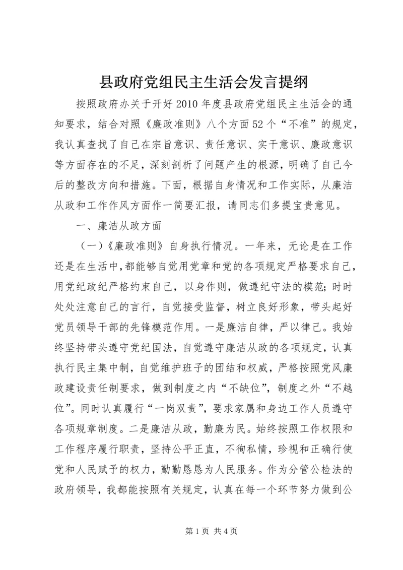 县政府党组民主生活会发言提纲 (4).docx