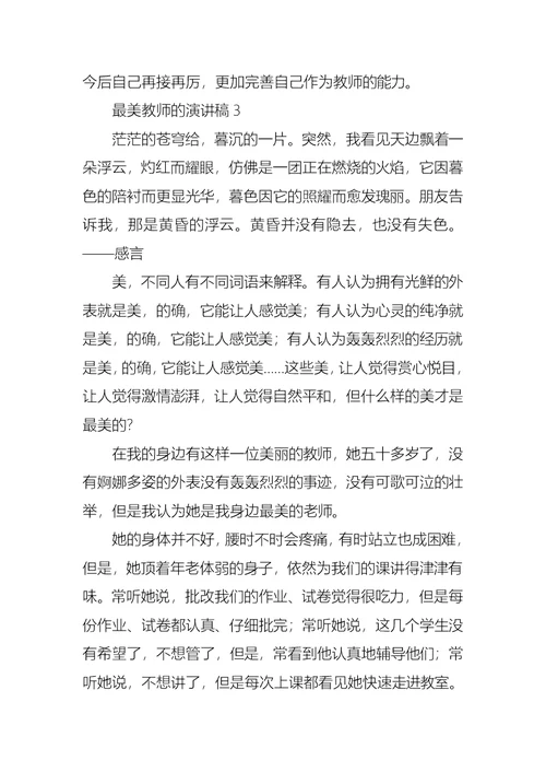 最美教师的演讲稿15篇