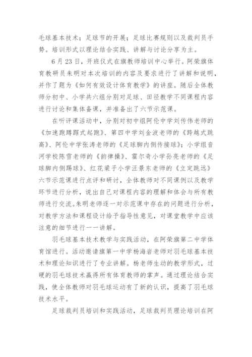 体育教师继续教育培训总结范文1.docx