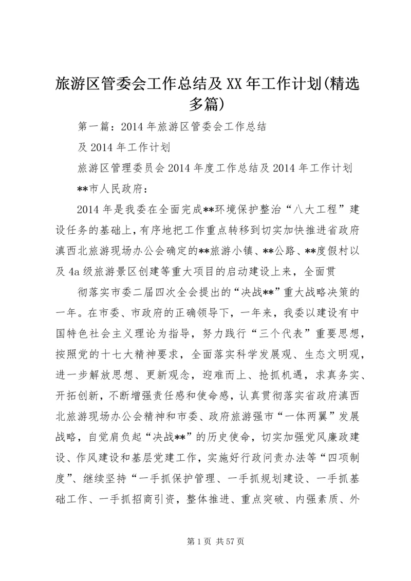 旅游区管委会工作总结及XX年工作计划(精选多篇).docx