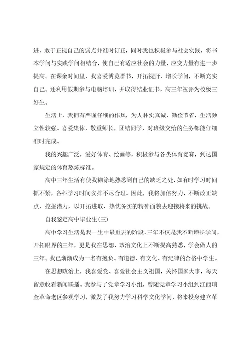 高中毕业生暑假实习自我鉴定范文