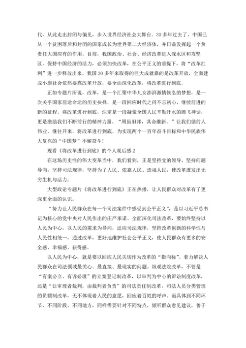观看《将改革进行到底》的个人观后感.docx