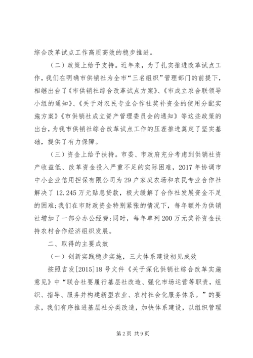 基层供销社综合改革工作报告 (3).docx