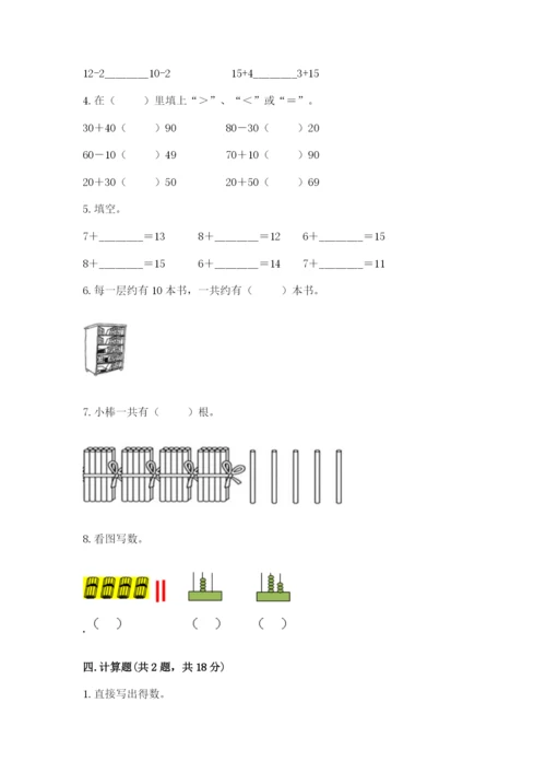 人教版一年级下册数学期末测试卷完整答案.docx