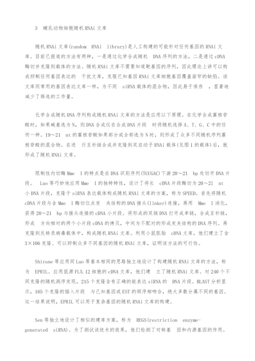 [生物]RNA干扰文库及其在功能基因组学研究中的应用.docx