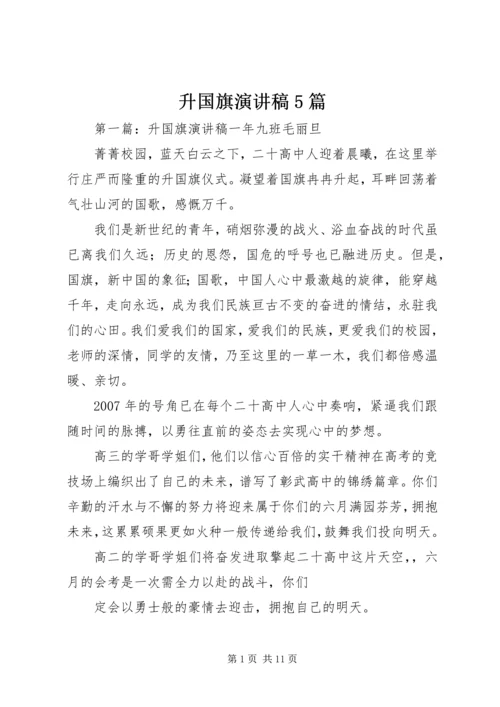 升国旗演讲稿5篇.docx