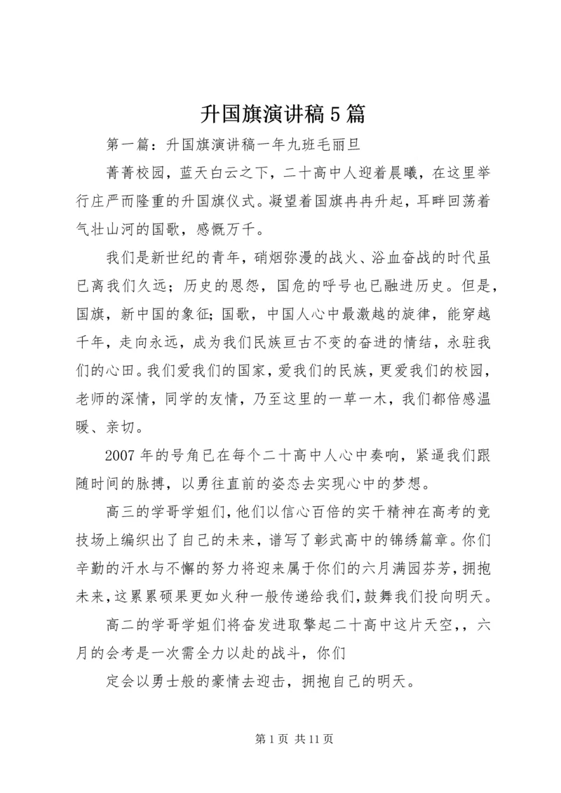 升国旗演讲稿5篇.docx