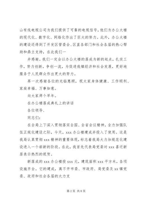 办公楼落成典礼上的讲话 (2).docx