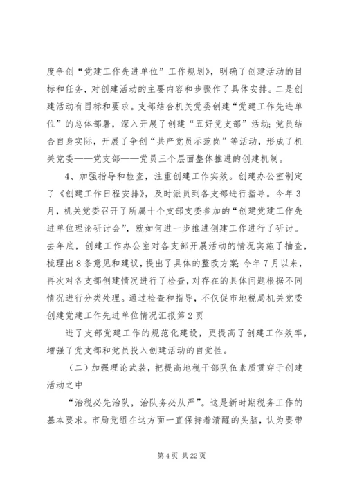 市地税局机关党委创建党建工作先进单位情况汇报 (2).docx