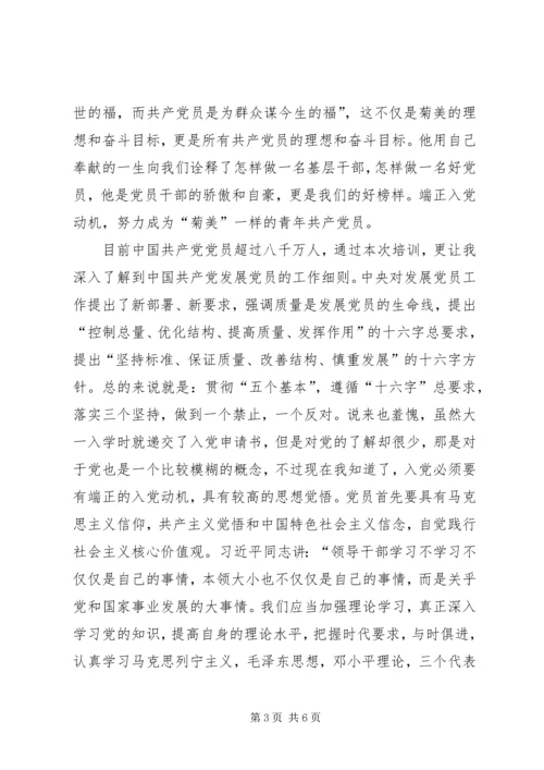 关于发展对象的培训心得.docx