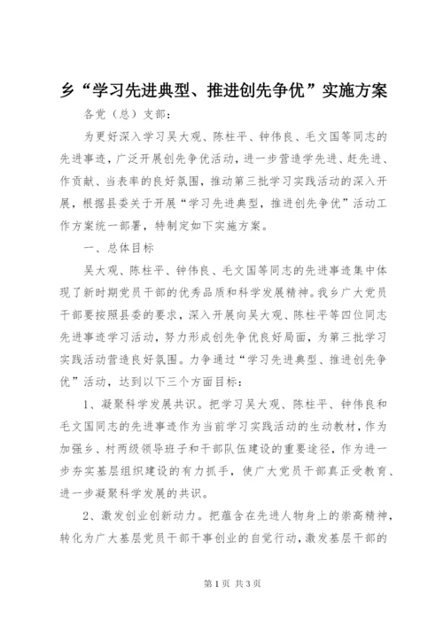 乡“学习先进典型、推进创先争优”实施方案.docx