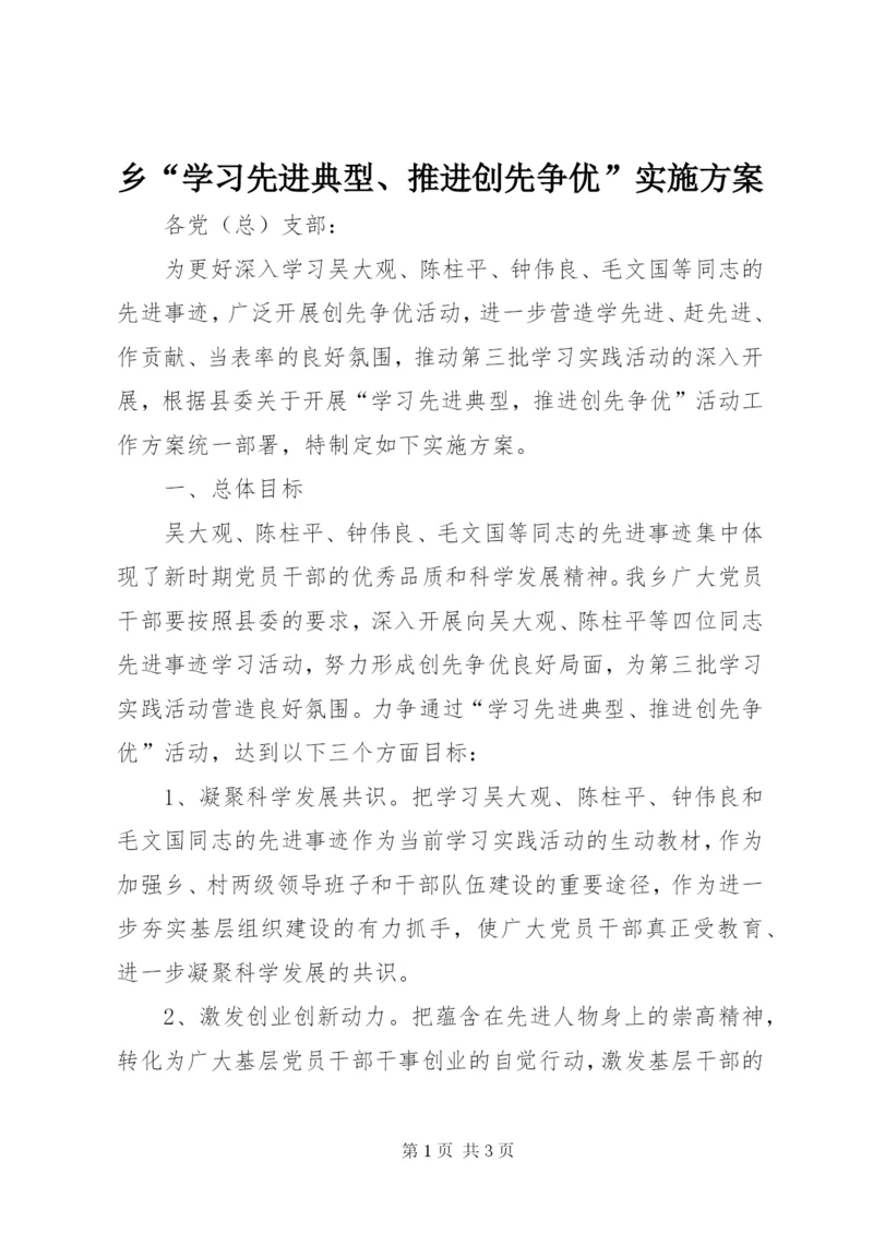 乡“学习先进典型、推进创先争优”实施方案.docx