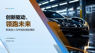 创新驱动，领跑未来