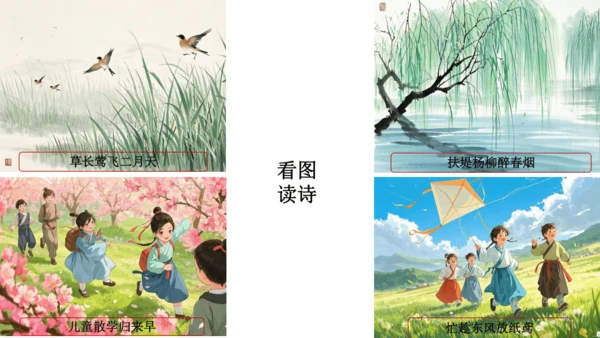 1古诗二首  村居   课件