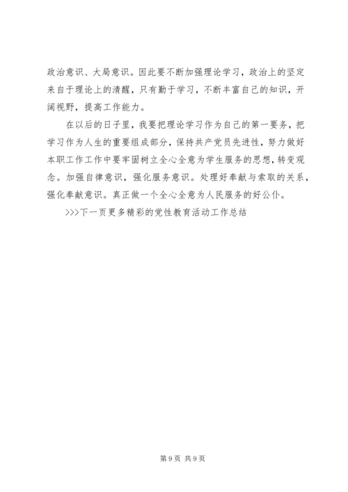 党性教育活动工作总结.docx