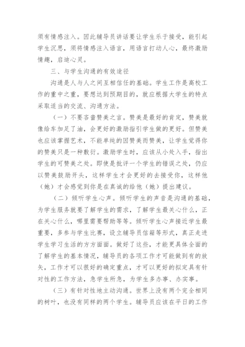 浅谈如何与学生进行有效沟通的技巧.docx