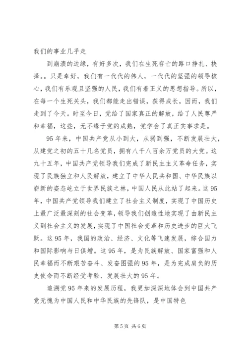 篇一：20XX年纪念建党95周年主题征文.docx