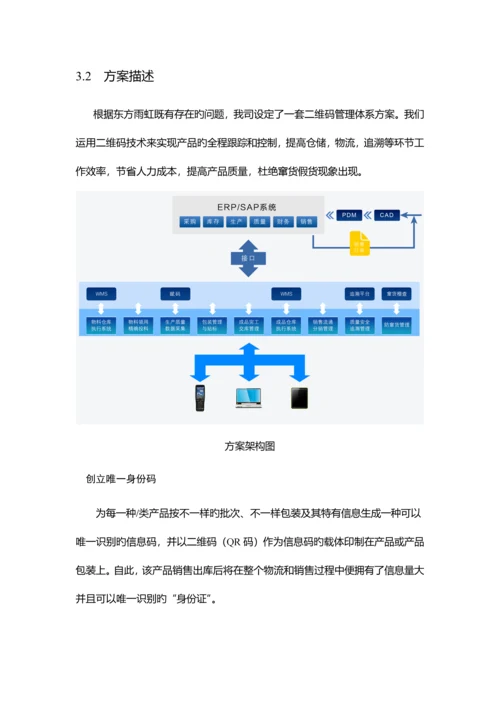 东方雨虹仓储及物流追溯系统解决方案.docx