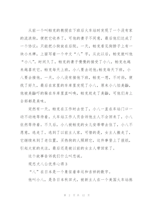 观忠犬八公优秀心得10篇.docx