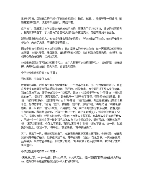 关于小学热爱生命的作文400字汇总5篇