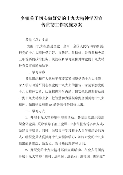 乡镇关于切实做好党的十九大精神学习宣传贯彻工作实施方案