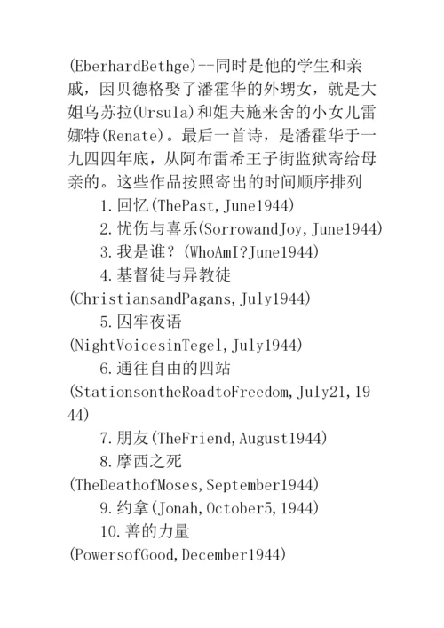 当代文学论文《潘霍华的狱中诗魂》.docx