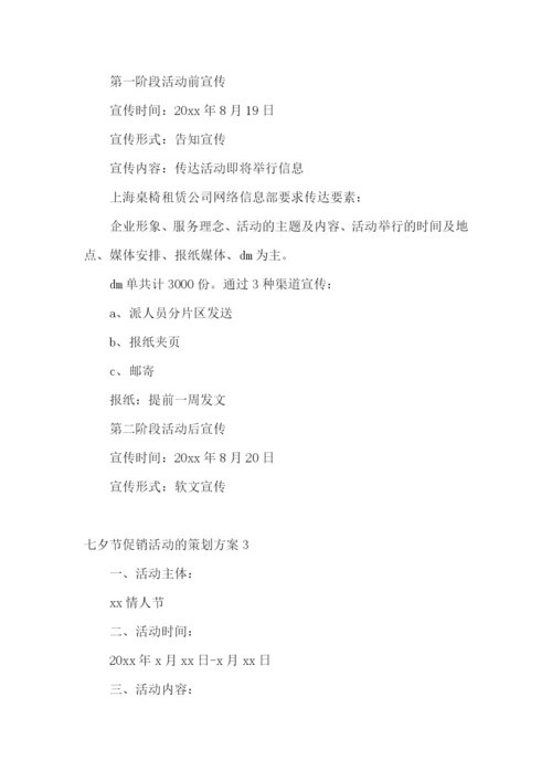 七夕节促销活动的策划方案.docx