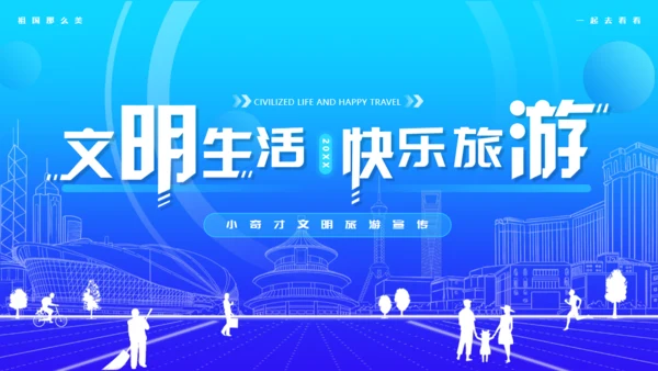 文明生活，快乐旅游通用PPT模板