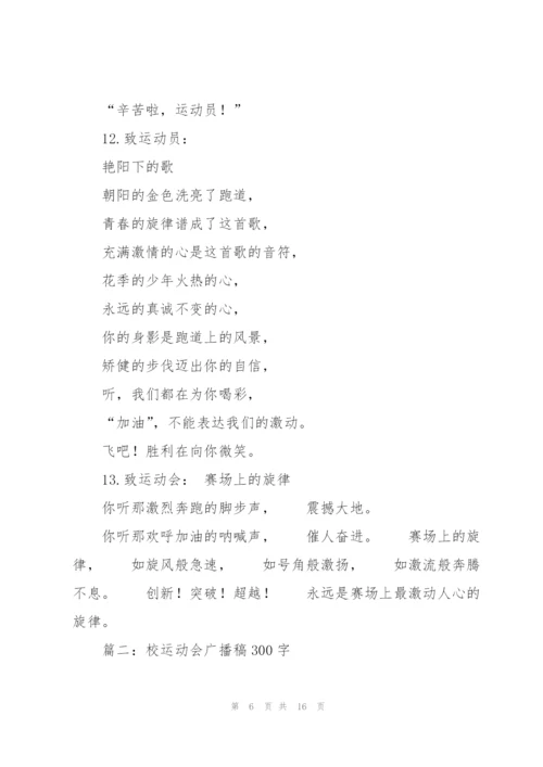 运动会广播稿300字大全.docx