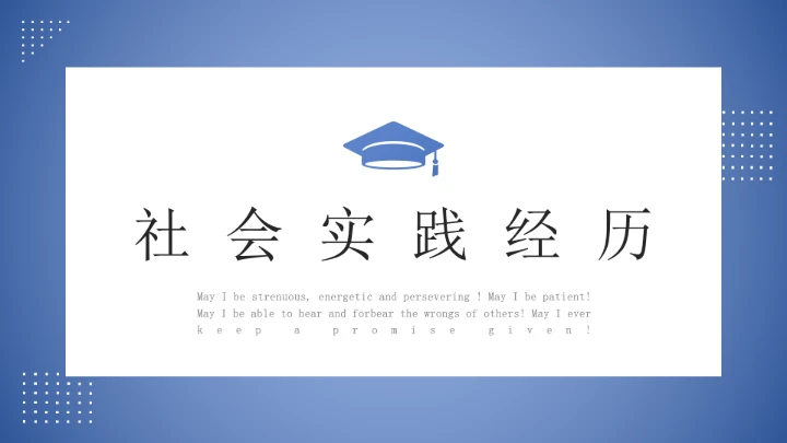 蓝色简约学术风研究生面试复试通用PPT模版