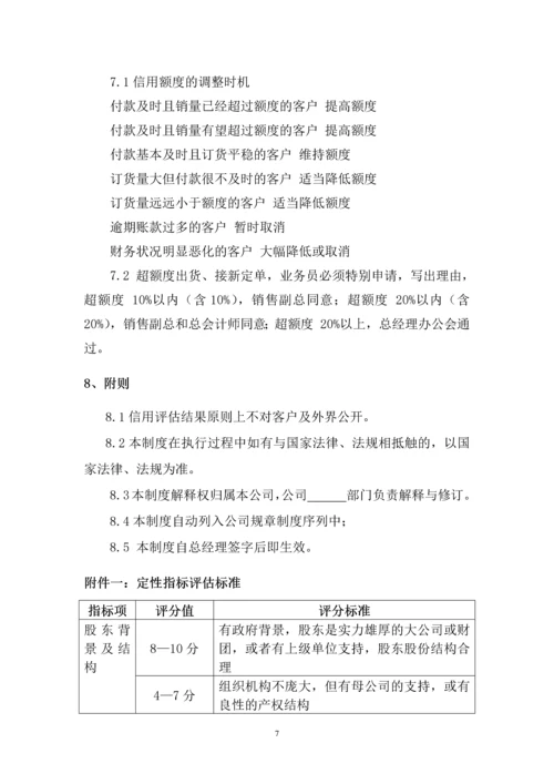 101客户信用管理制度.docx