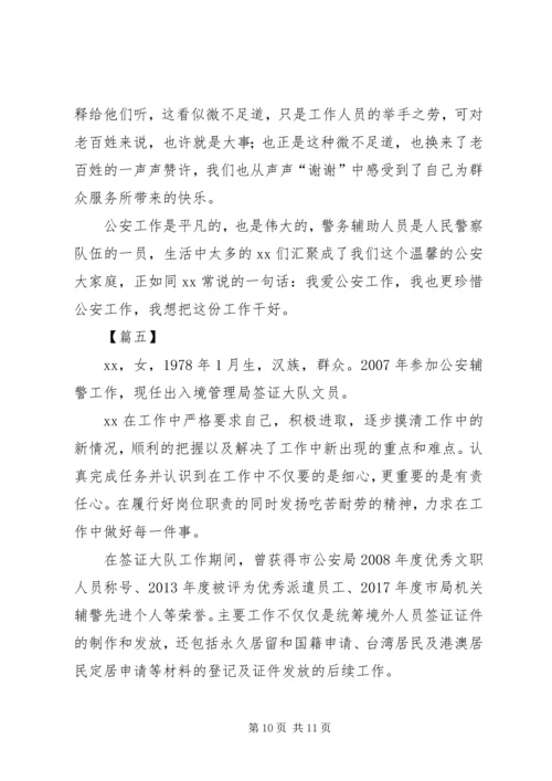 优秀辅警先进事迹材料5篇.docx