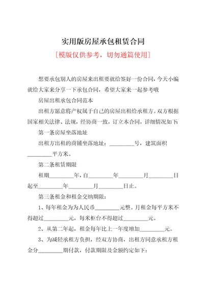 实用版房屋承包租赁合同共21页