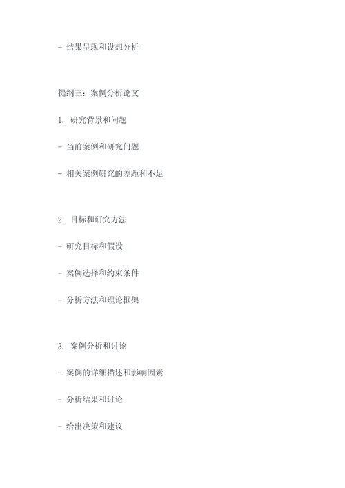 调查研究类论文提纲