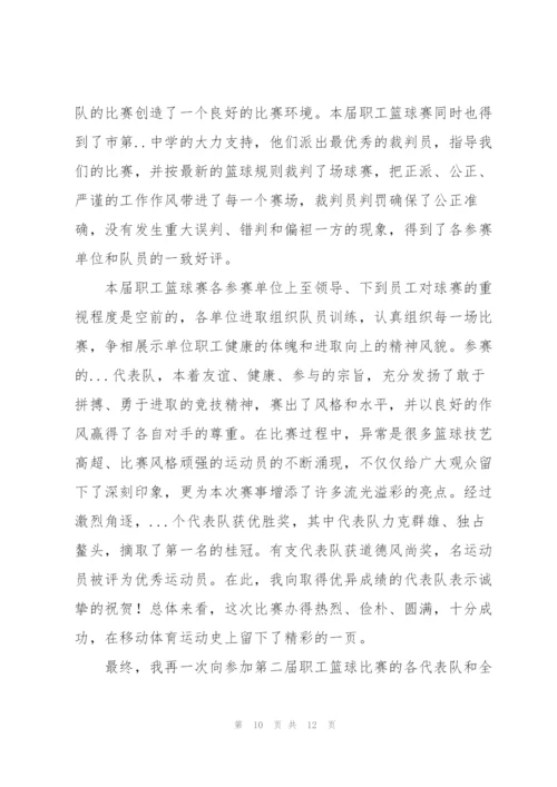 篮球赛闭幕式新闻稿八篇.docx