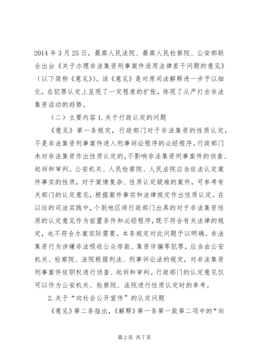 关于办理非法集资刑事案件适用法律若干问题的意见要点[合集五篇]_1 (3).docx