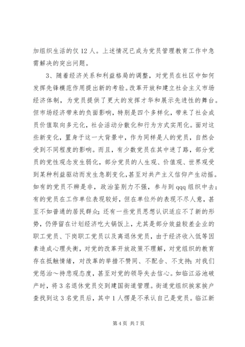 社区党员管理教育问题的思考与对策.docx