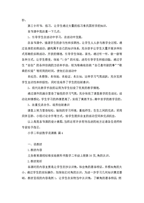 关于小学二年级数学说课稿4篇