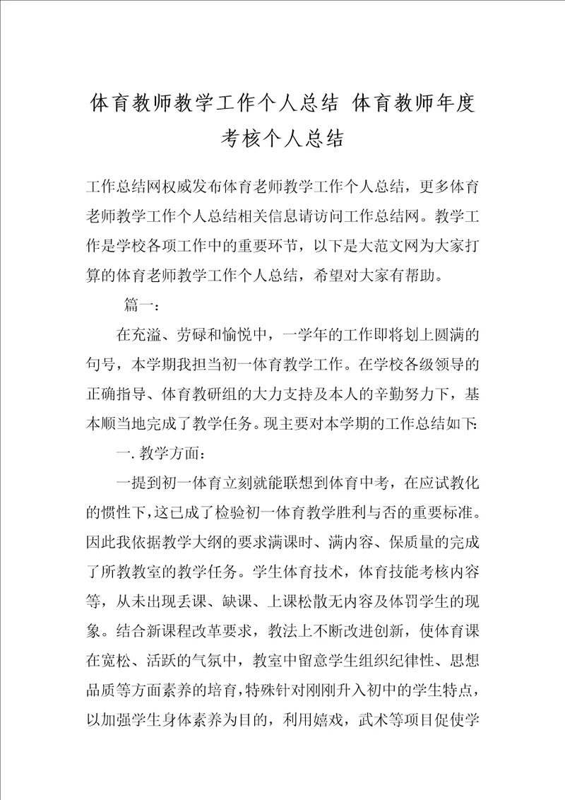 体育教师教学工作个人总结 体育教师年度考核个人总结