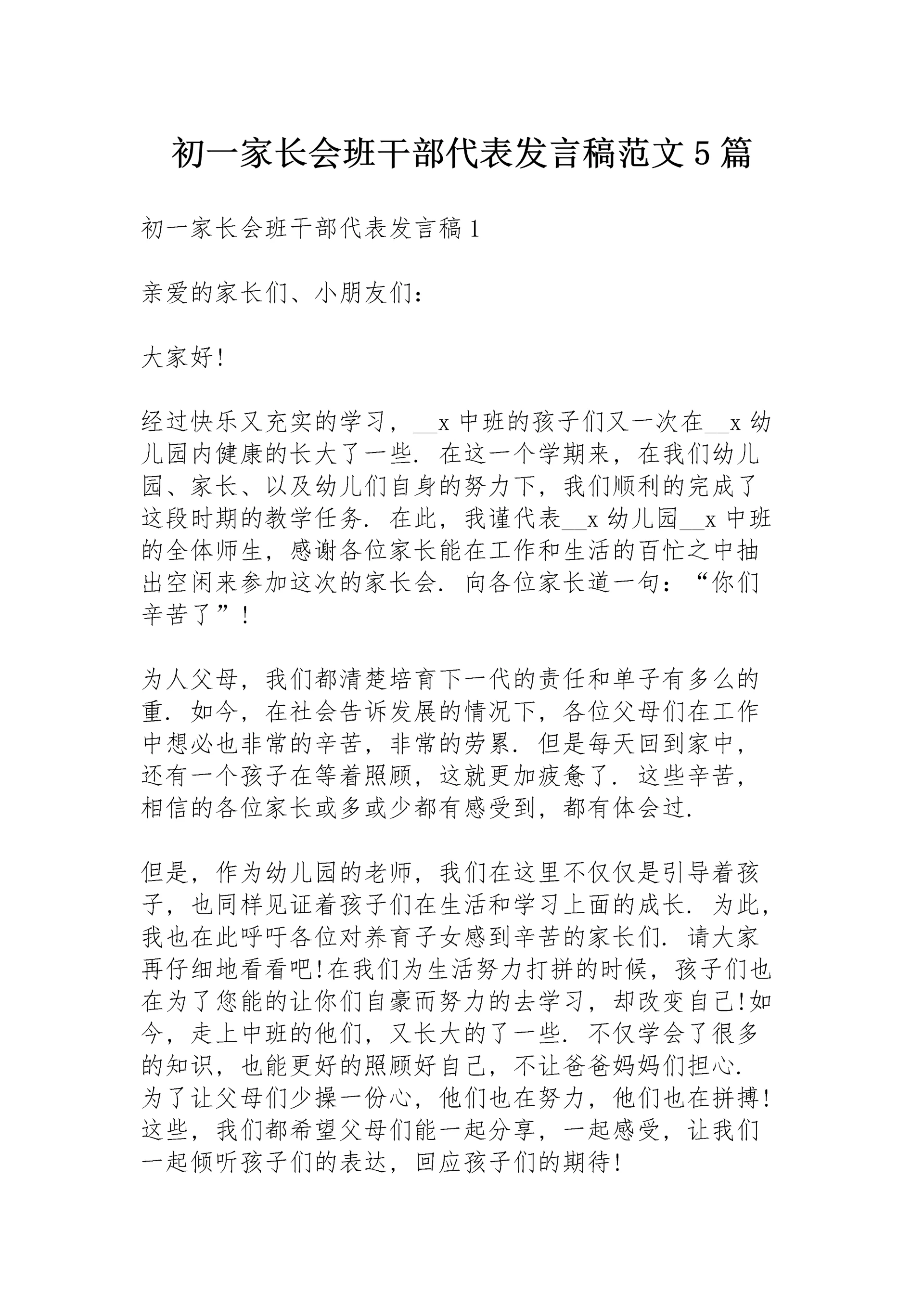 初一家长会班干部代表发言稿范文5篇.docx