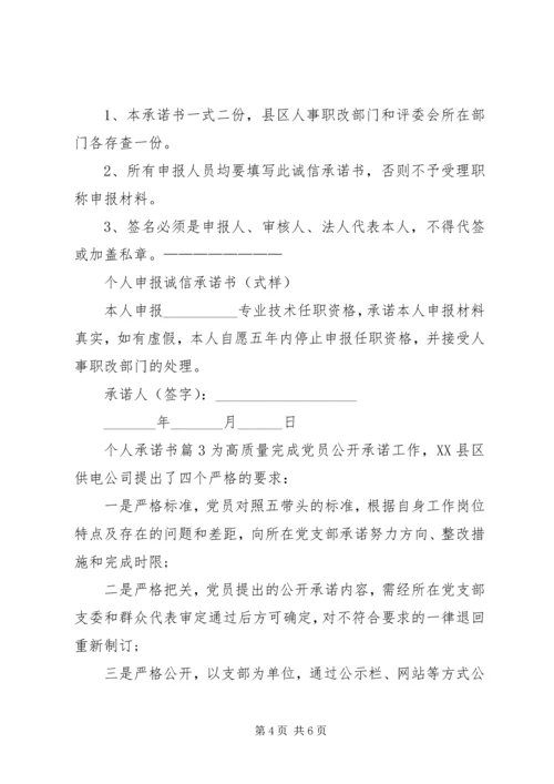 关于个人承诺书4篇.docx