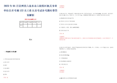 2023年01月贵州省六盘水市六枝特区机关事业单位公开考调122名工作人员考试参考题库带答案解析