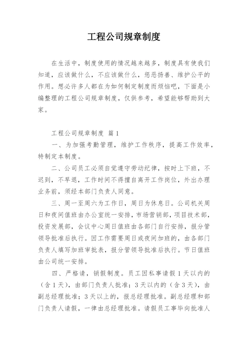 工程公司规章制度.docx