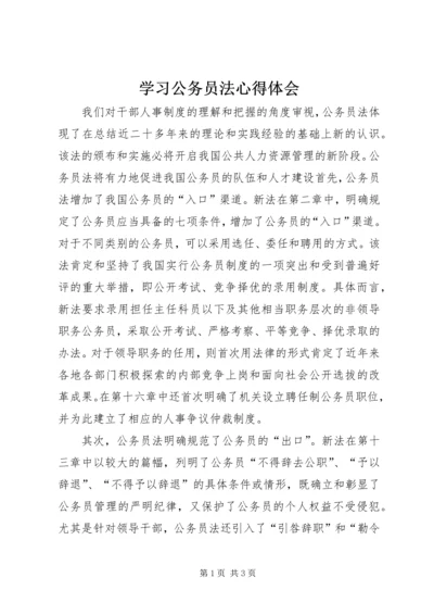 学习公务员法心得体会 (7).docx