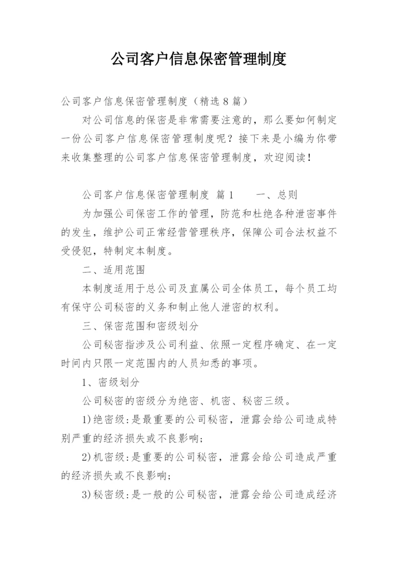 公司客户信息保密管理制度.docx