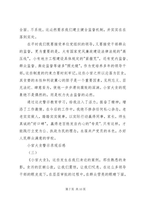 小官大贪警示录观后感.docx