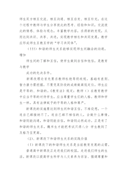新课改下和谐师生关系课题研究活动实施方案.docx