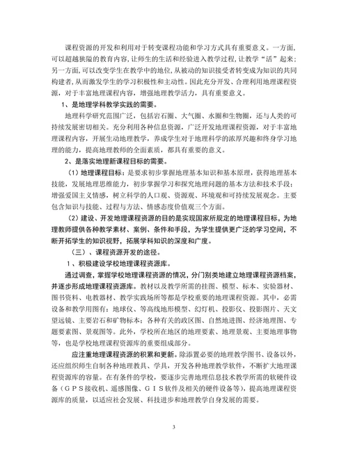 高中地理课程资源的开发与整合