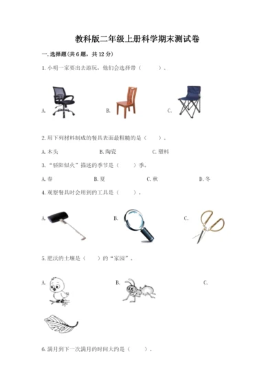 教科版二年级上册科学期末测试卷精品（巩固）.docx