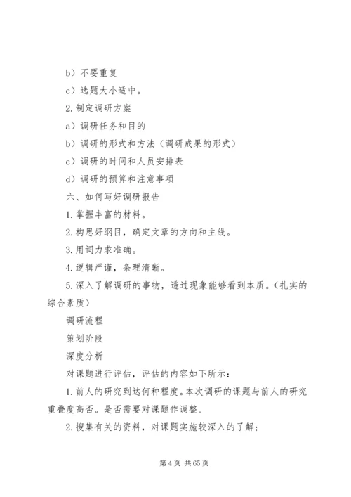 如何撰写调研报告 (3).docx